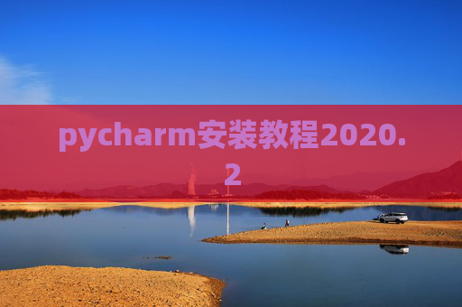 pycharm安装教程2020.2