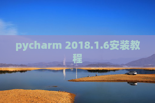pycharm 2018.1.6安装教程