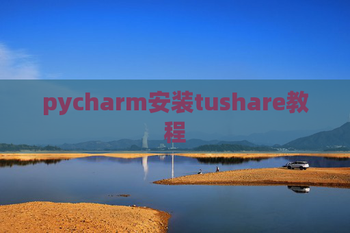 pycharm安装tushare教程